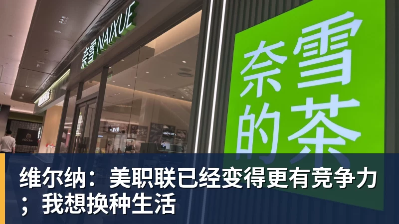 维尔纳：美职联已经变得更有竞争力；我想换种生活
