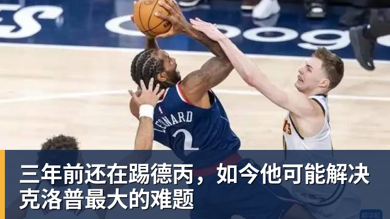 三年前还在踢德丙，如今他可能解决克洛普最大的难题