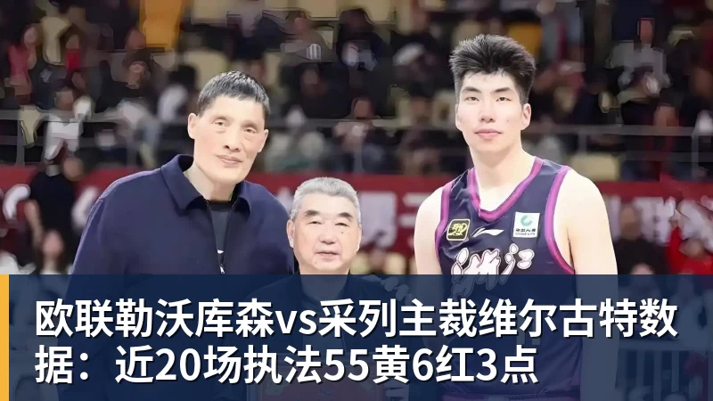 欧联勒沃库森vs采列主裁维尔古特数据：近20场执法55黄6红3点