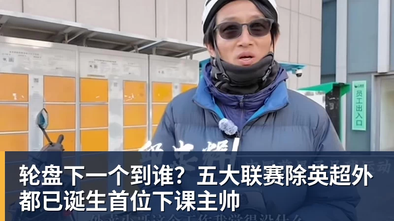 轮盘下一个到谁？五大联赛除英超外都已诞生首位下课主帅
