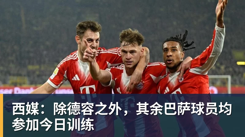 西媒:除德容之外,其余巴萨球员均参加今日训练