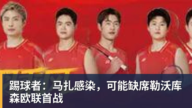 踢球者：马扎感染，可能缺席勒沃库森欧联首战