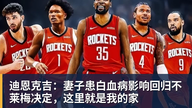 迪恩克吉:妻子患白血病影响回归不莱梅决定,这里就是我的家