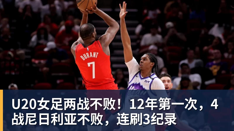 U20女足两战不败！12年第一次，4战尼日利亚不败，连刷3纪录