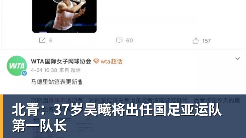 北青：37岁吴曦将出任国足亚运队第一队长