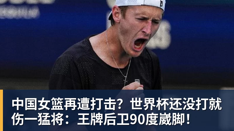 中国女篮再遭打击?世界杯还没打就伤一猛将:王牌后卫90度崴脚!