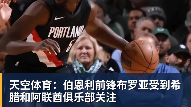 天空体育：伯恩利前锋布罗亚受到希腊和阿联酋俱乐部关注