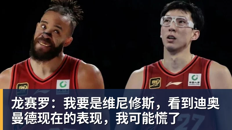 龙赛罗:我要是维尼修斯,看到迪奥曼德现在的表现,我可能慌了