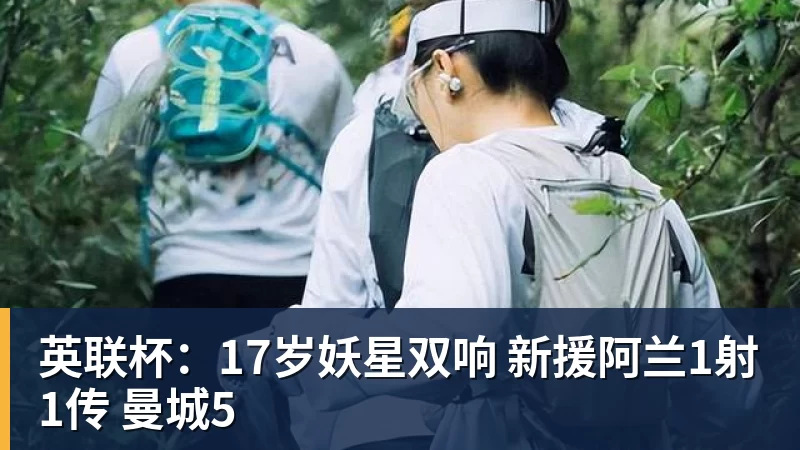 英联杯:17岁妖星双响 新援阿兰1射1传 曼城5