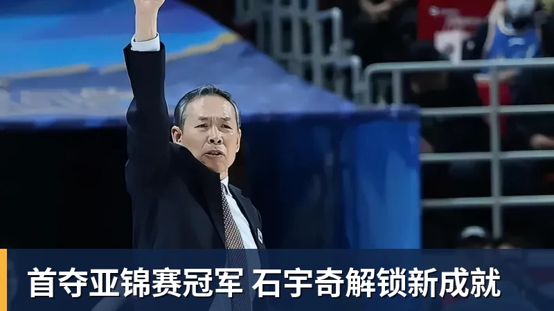 首夺亚锦赛冠军 石宇奇解锁新成就