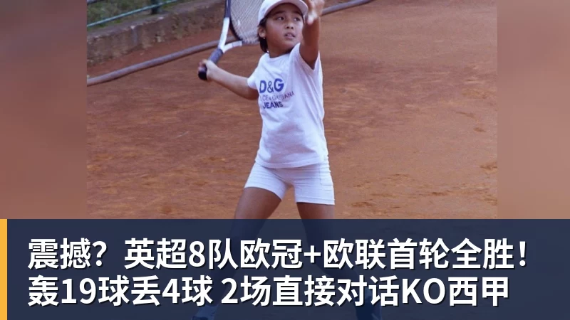 震撼？英超8队欧冠+欧联首轮全胜！轰19球丢4球 2场直接对话KO西甲
