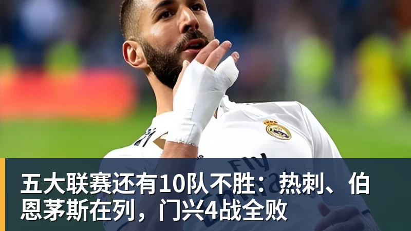 五大联赛还有10队不胜：热刺、伯恩茅斯在列，门兴4战全败