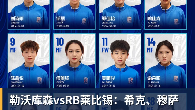 勒沃库森vsRB莱比锡：希克、穆萨