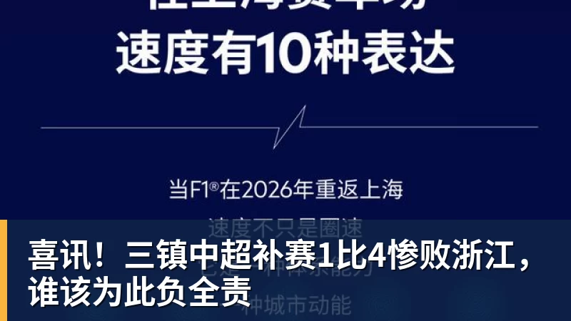 喜讯！三镇中超补赛1比4惨败浙江，谁该为此负全责