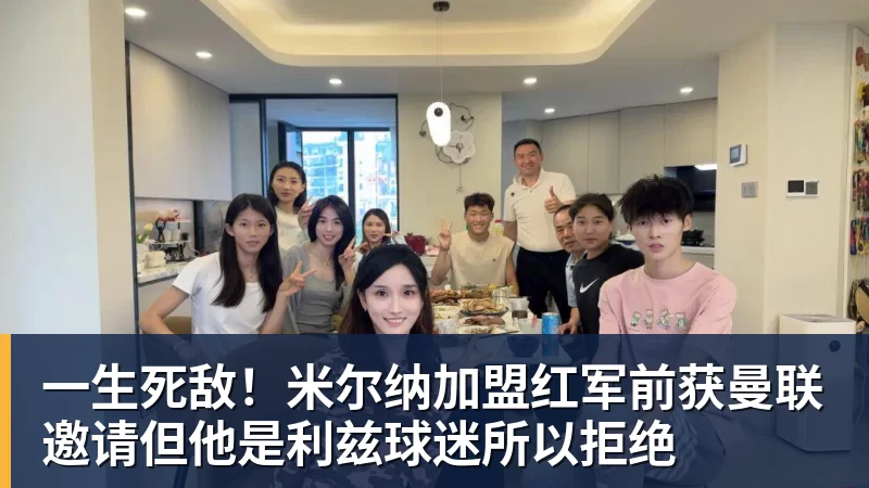 一生死敌！米尔纳加盟红军前获曼联邀请但他是利兹球迷所以拒绝