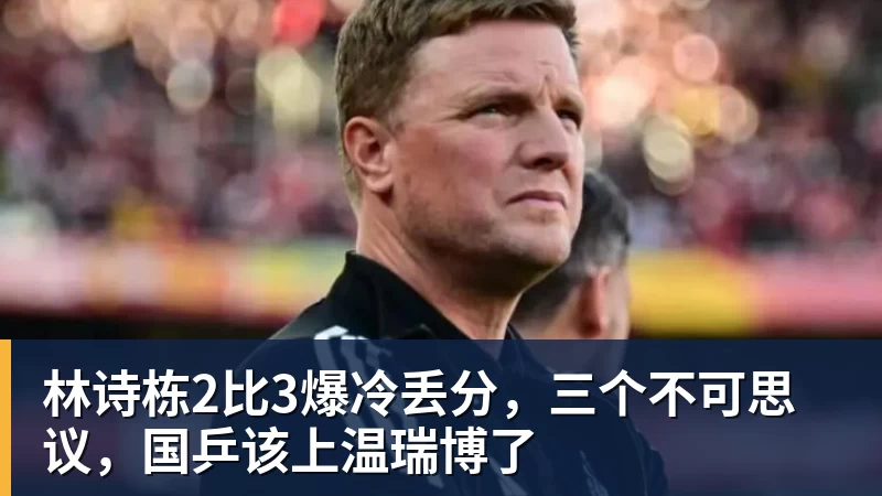 林诗栋2比3爆冷丢分,三个不可思议,国乒该上温瑞博了