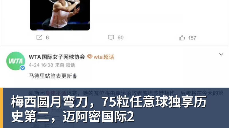 梅西圆月弯刀,75粒任意球独享历史第二,迈阿密国际2