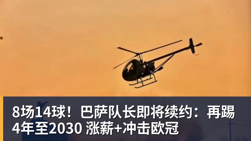8场14球！巴萨队长即将续约：再踢4年至2030 涨薪+冲击欧冠