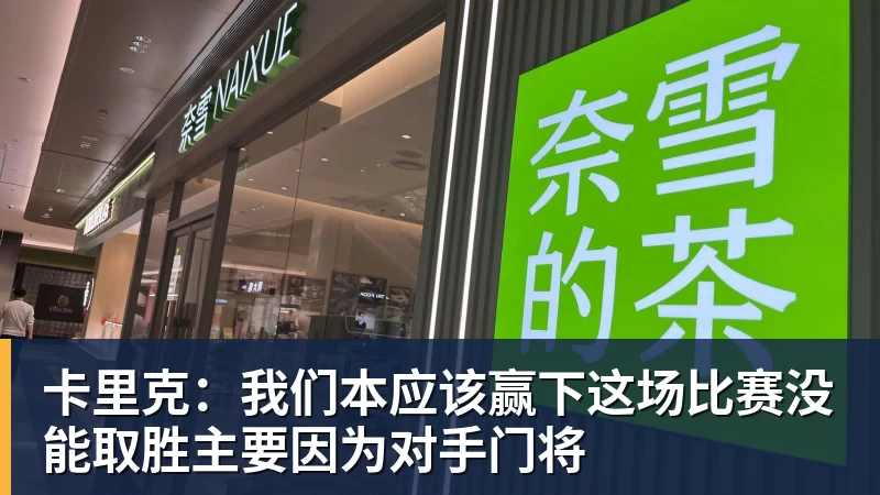 卡里克:我们本应该赢下这场比赛没能取胜主要因为对手门将