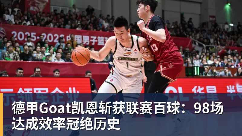 德甲Goat凯恩斩获联赛百球:98场达成效率冠绝历史