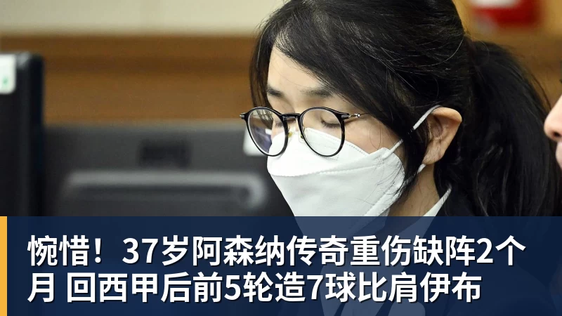 惋惜！37岁阿森纳传奇重伤缺阵2个月 回西甲后前5轮造7球比肩伊布