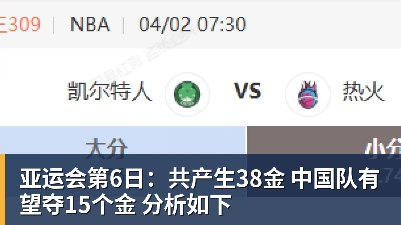 亚运会第6日：共产生38金 中国队有望夺15个金 分析如下