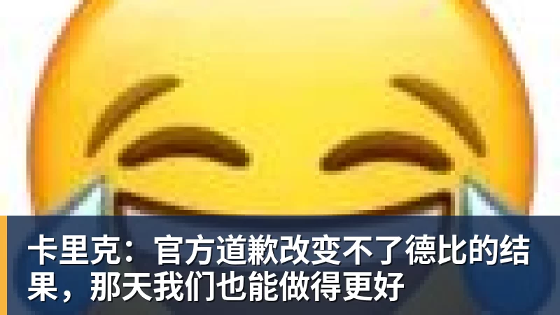 卡里克:官方道歉改变不了德比的结果,那天我们也能做得更好