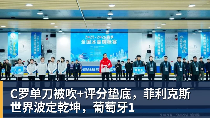 C罗单刀被吹+评分垫底,菲利克斯世界波定乾坤,葡萄牙1