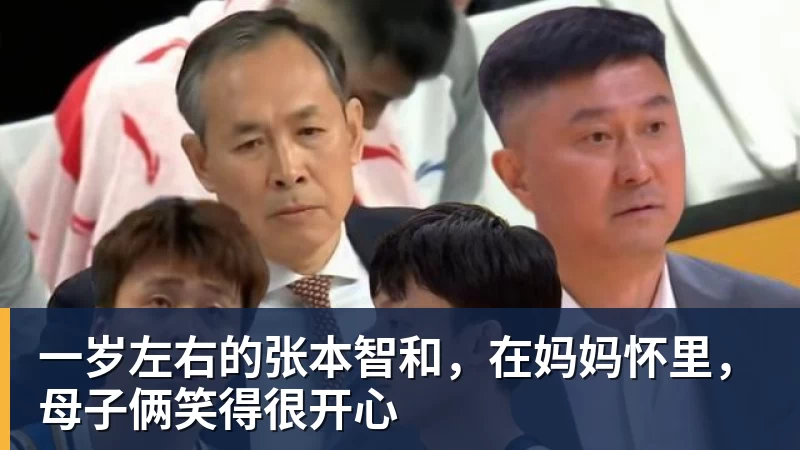 一岁左右的张本智和,在妈妈怀里,母子俩笑得很开心