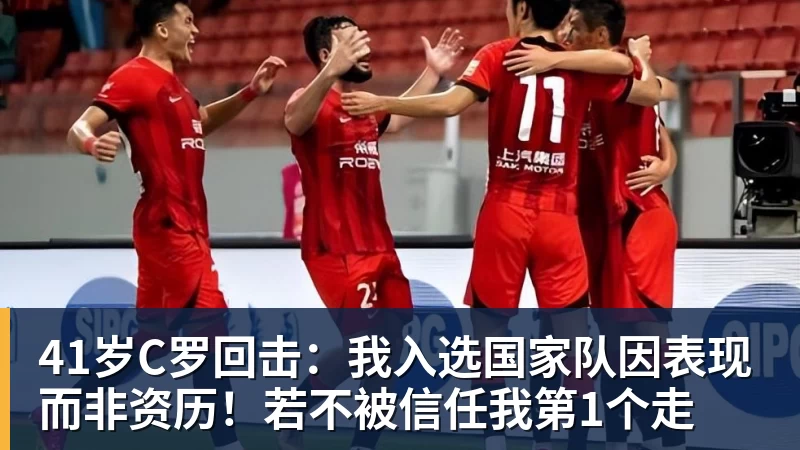 41岁C罗回击：我入选国家队因表现而非资历！若不被信任我第1个走