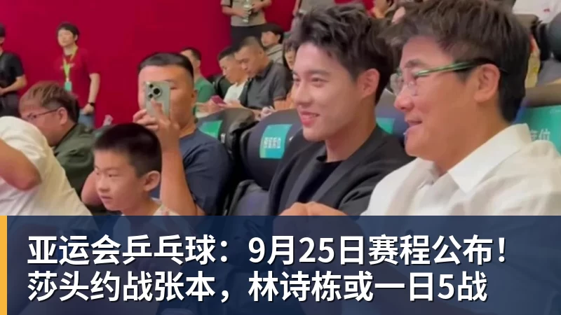 亚运会乒乓球:9月25日赛程公布!莎头约战张本,林诗栋或一日5战