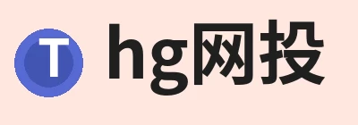 hg网投(中国区)有限公司官网